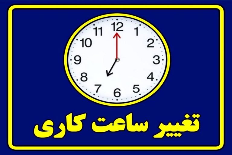 تغییر ساعت کاری ادارات