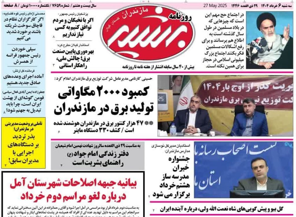 روزنامه بشیر امروز سه شنبه ۶ خرداد ۱۴۰۴ 