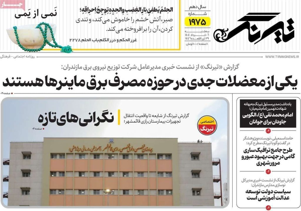 روزنامه تیرنگ امروز سه شنبه ۶ خرداد ۱۴۰۴ 