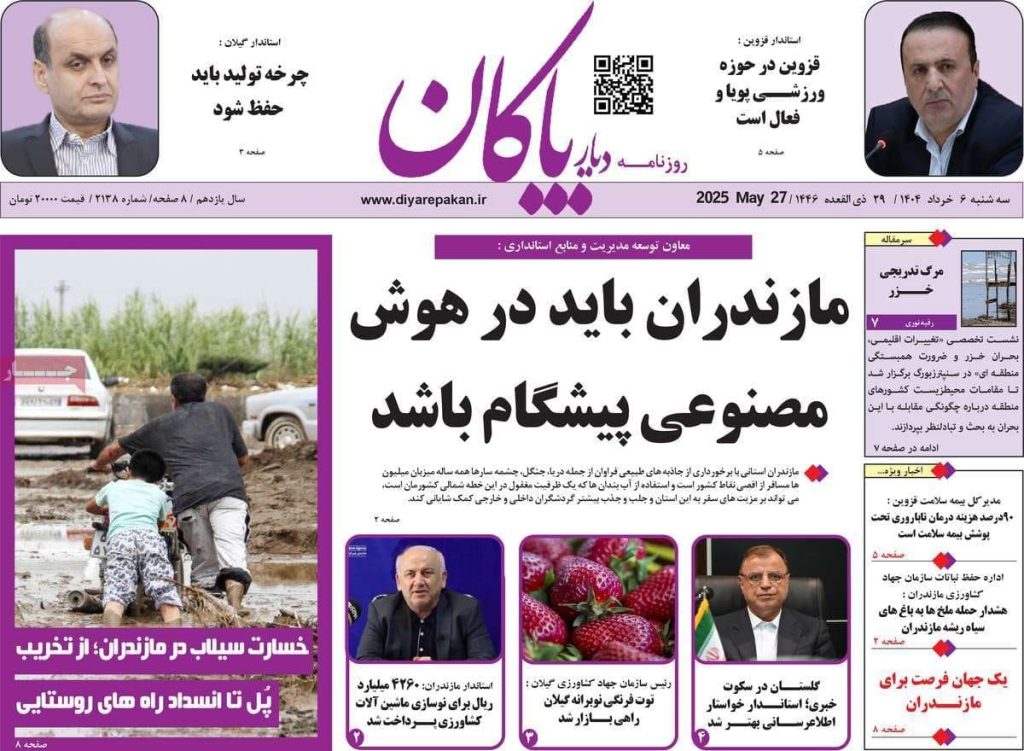 روزنامه دیار پاکان امروز سه شنبه ۶ خرداد ۱۴۰۴ 