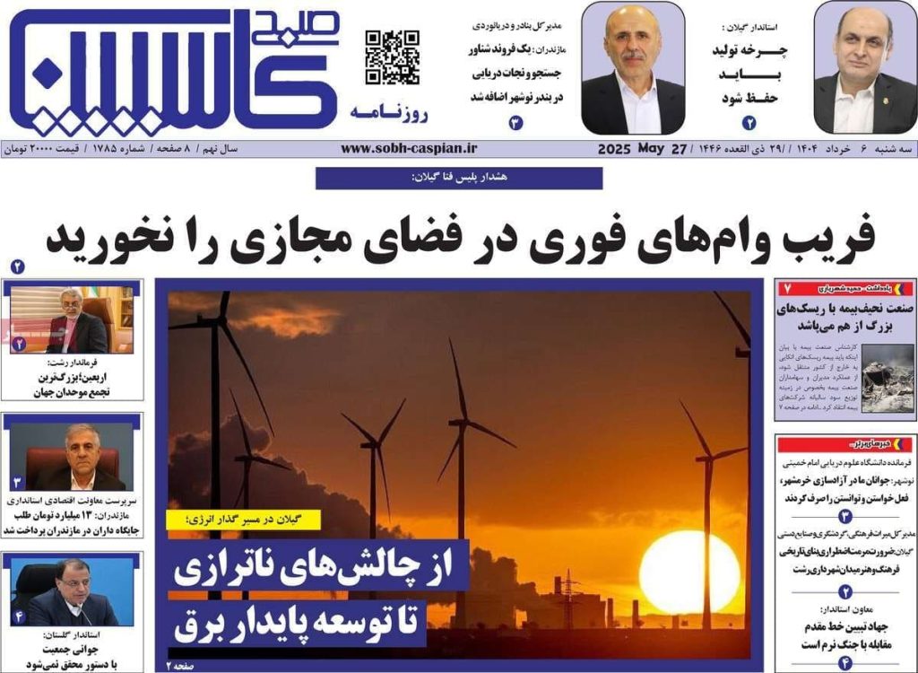 روزنامه صبح کاسپین امروز سه شنبه ۶ خرداد ۱۴۰۴ 