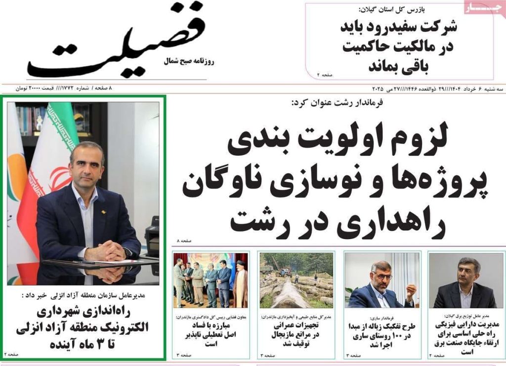 روزنامه فضیلت امروز سه شنبه ۶ خرداد ۱۴۰۴ 