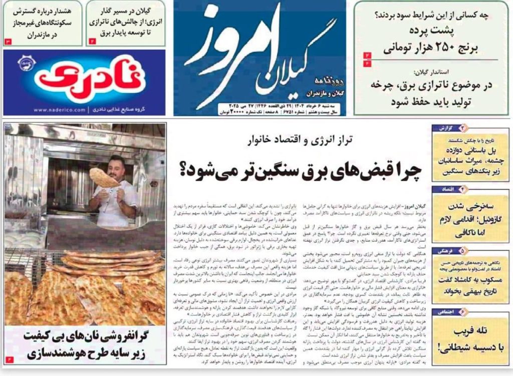 روزنامه گیلان امروز سه شنبه ۶ خرداد ۱۴۰۴ 