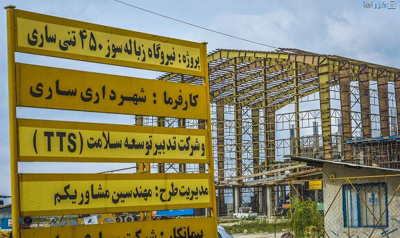 تکمیل نیروگاه زباله‌سوز ساری