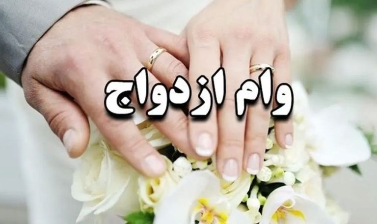 پرداخت وام ازدواج
