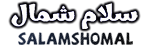 سلام شمال