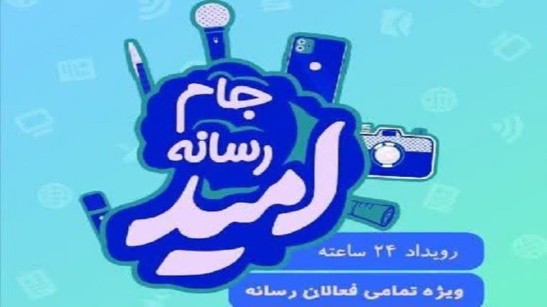 جام رسانه ای امید