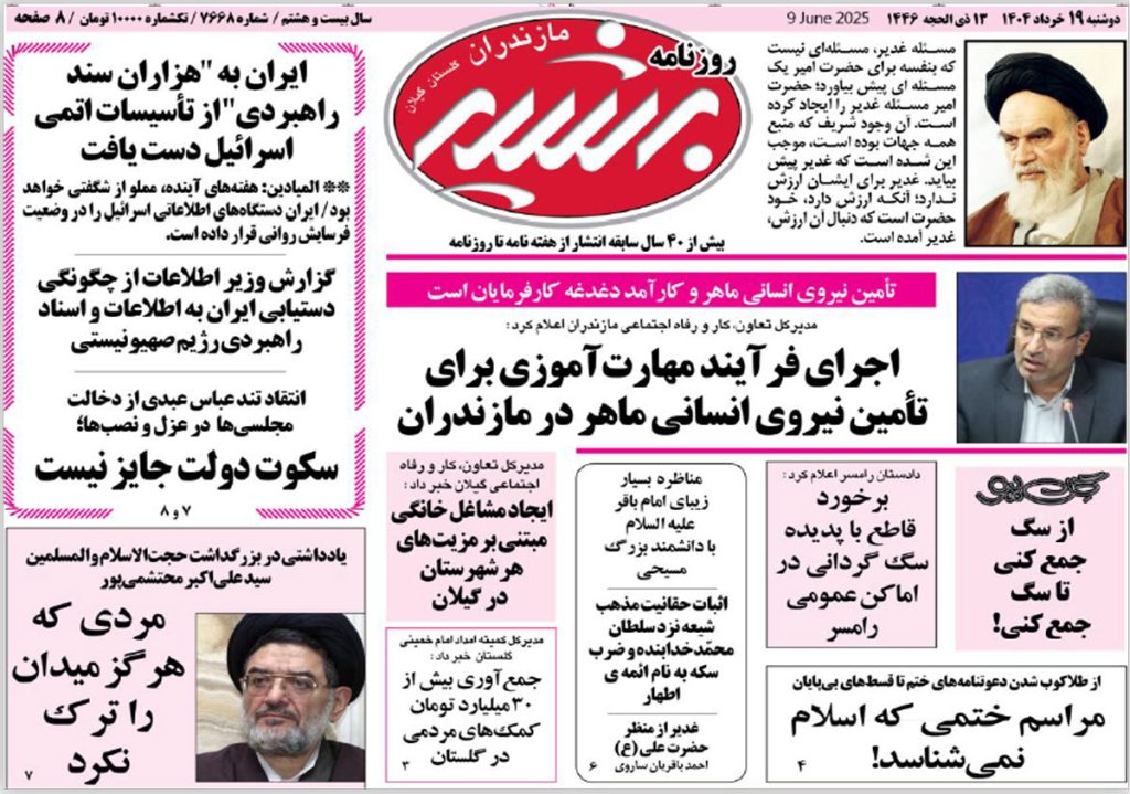 روزنامه بشیر امروز دوشنبه ۱۹ خرداد ۱۴۰۴