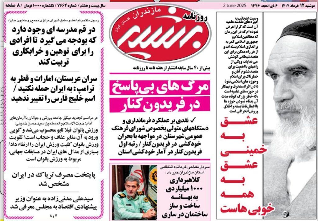 روزنامه بشیر امروز دوشنبه ۱۲ خرداد ۱۴۰۴