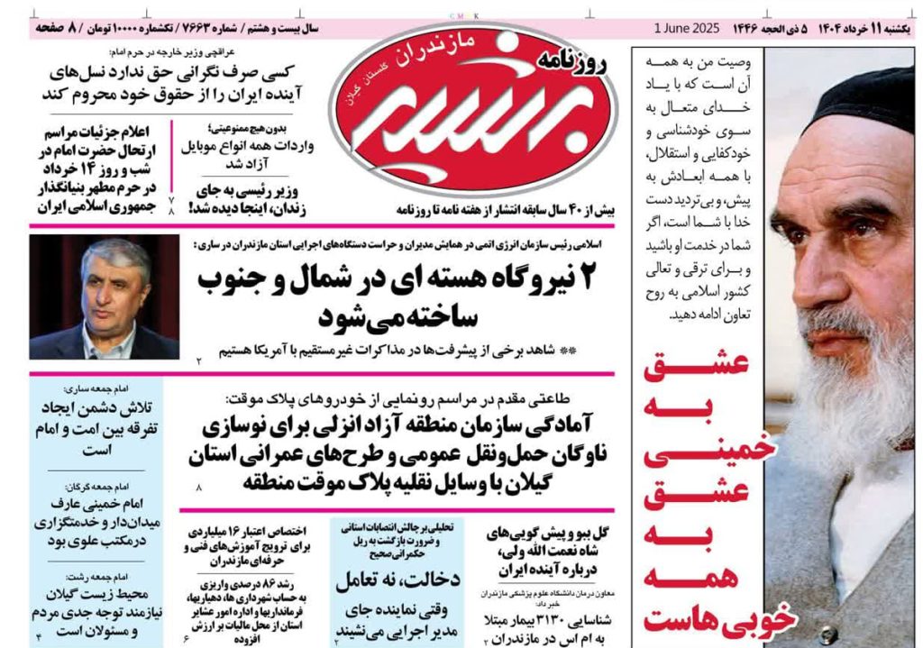 روزنامه بشیر امروز یکشنبه ۱۱ خرداد ۱۴۰۴