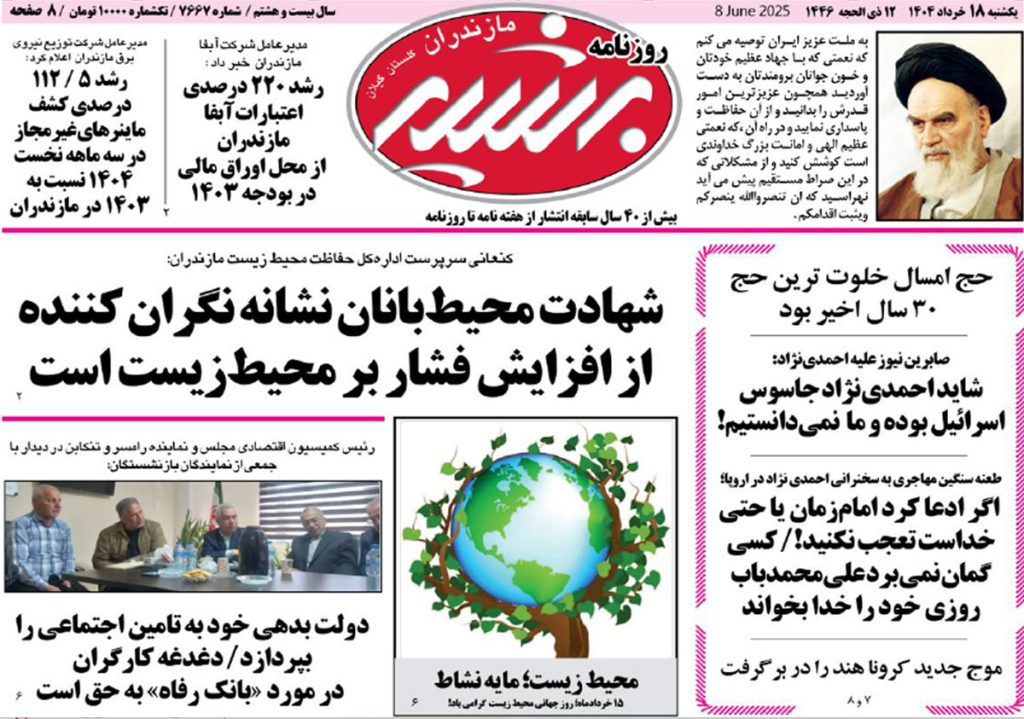روزنامه بشیر امروز یکشنبه ۱۸ خرداد ۱۴۰۴