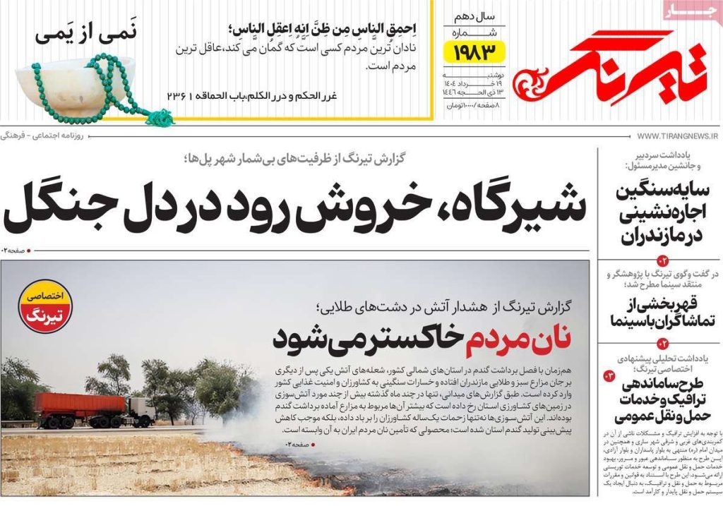 روزنامه تیرنگ امروز دوشنبه ۱۹ خرداد ۱۴۰۴