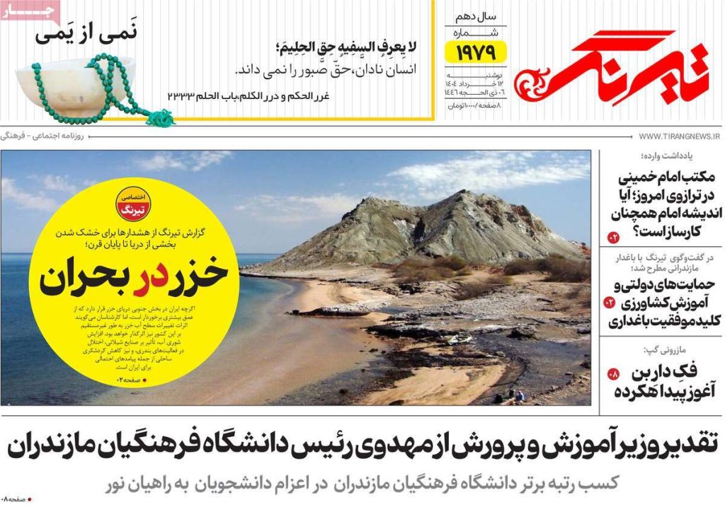 روزنامه تیرنگ امروز دوشنبه ۱۲ خرداد ۱۴۰۴