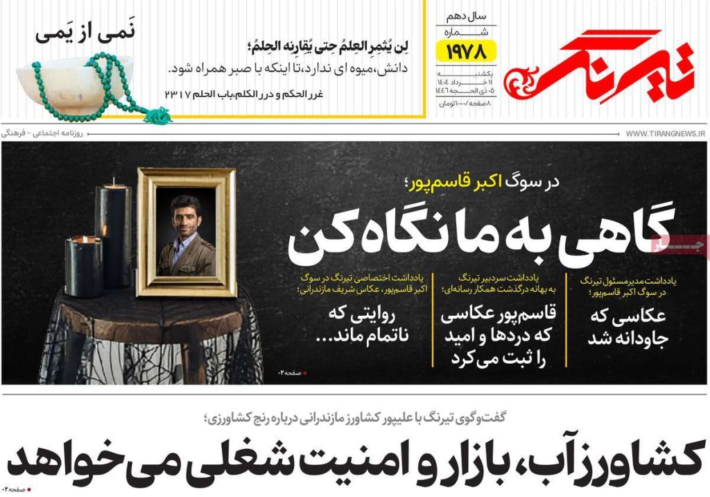 روزنامه تیرنگ امروز یکشنبه ۱۱ خرداد ۱۴۰۴