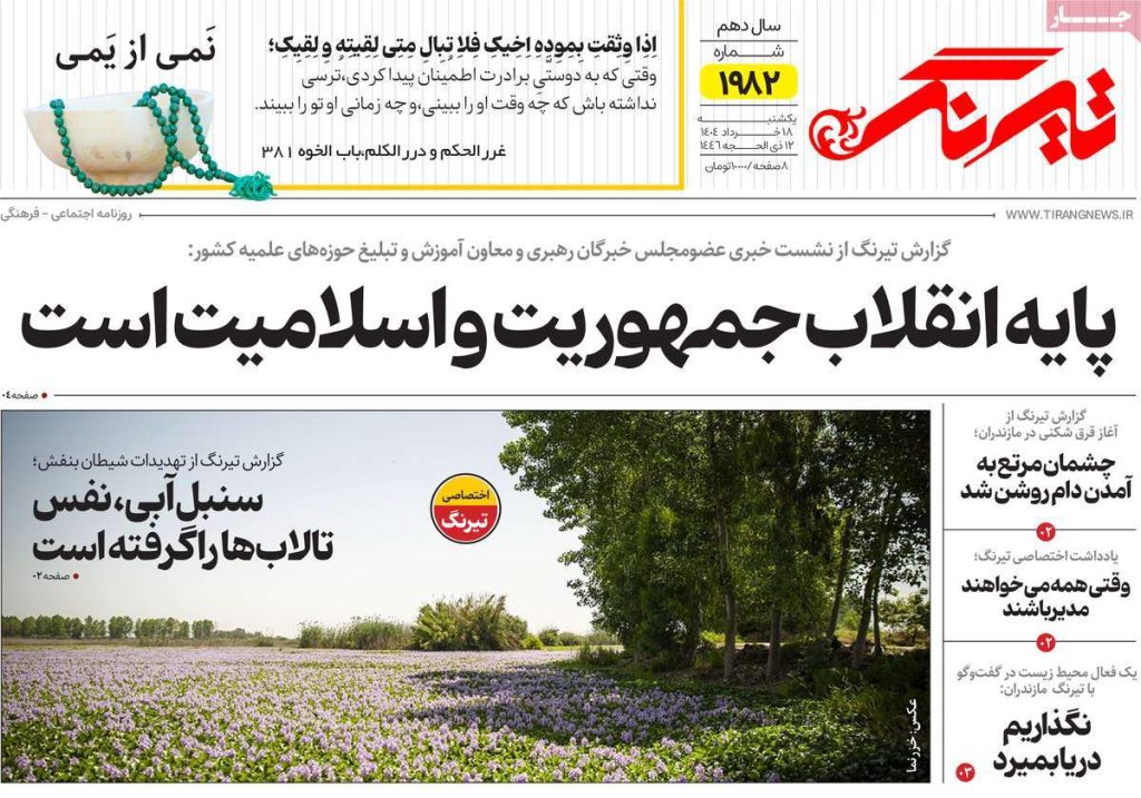 روزنامه تیرنگ امروز یکشنبه ۱۸ خرداد ۱۴۰۴