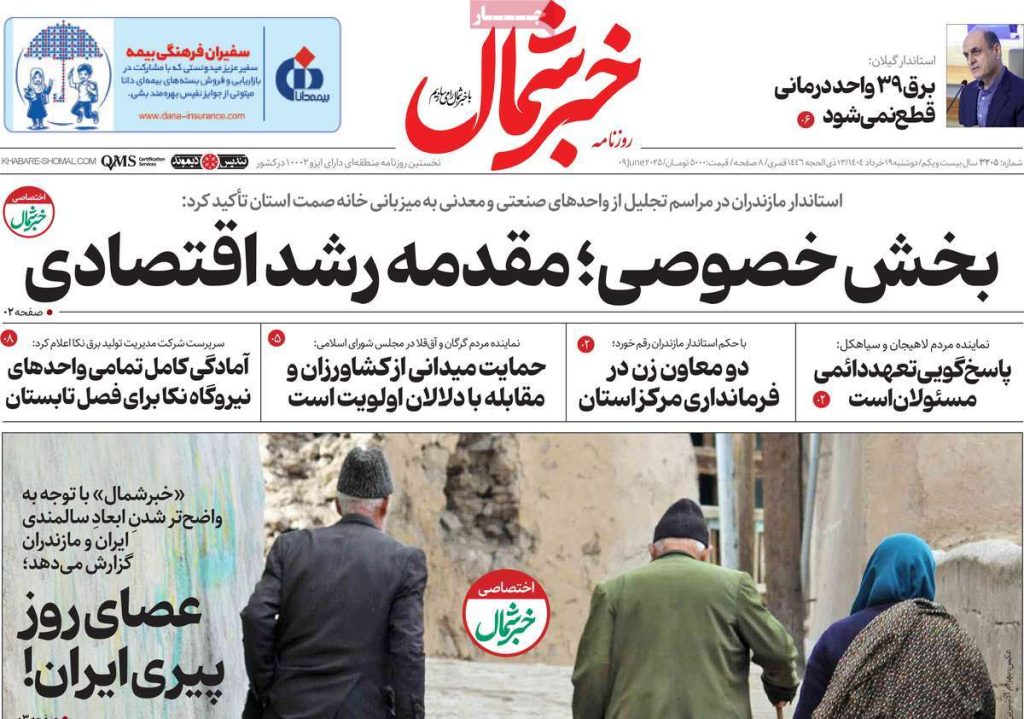 روزنامه خبر شمال امروز دوشنبه ۱۹ خرداد ۱۴۰۴