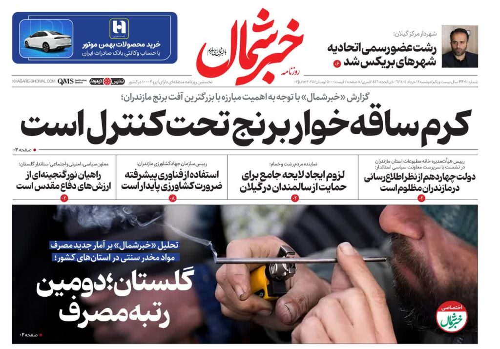 روزنامه خبر شمال امروز دوشنبه ۱۲ خرداد ۱۴۰۴