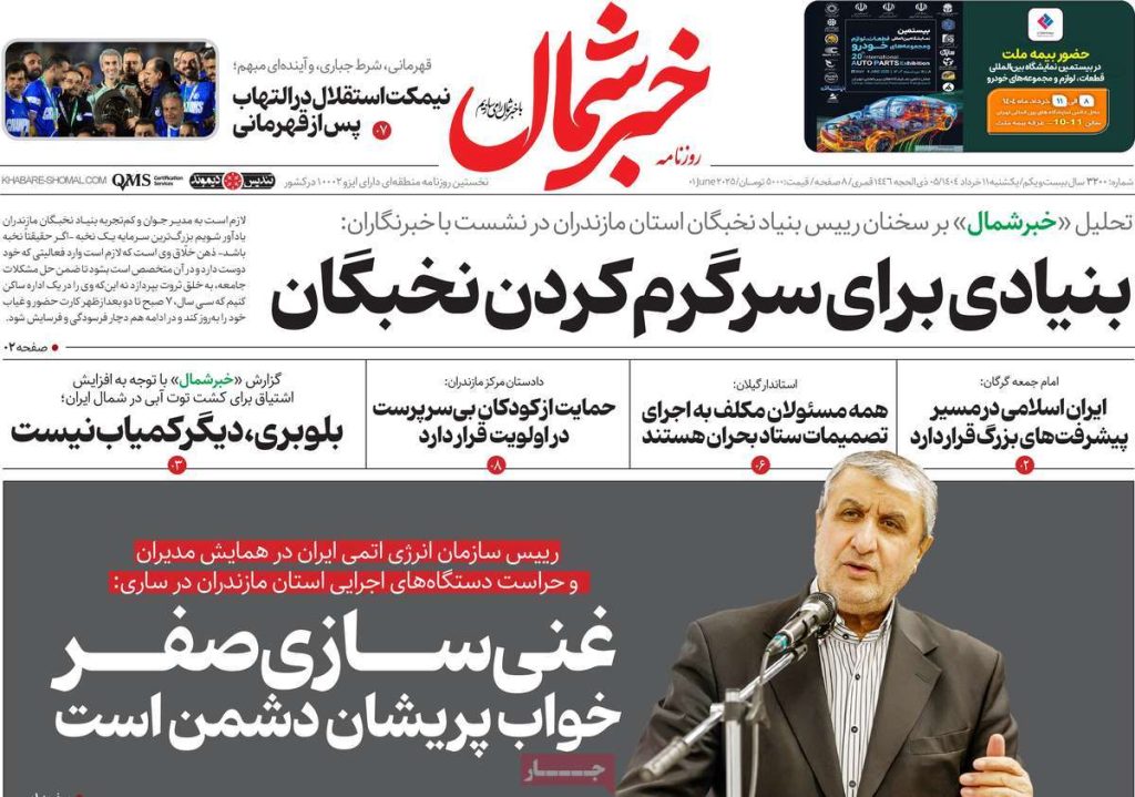 روزنامه خبر شمال امروز یکشنبه ۱۱ خرداد ۱۴۰۴