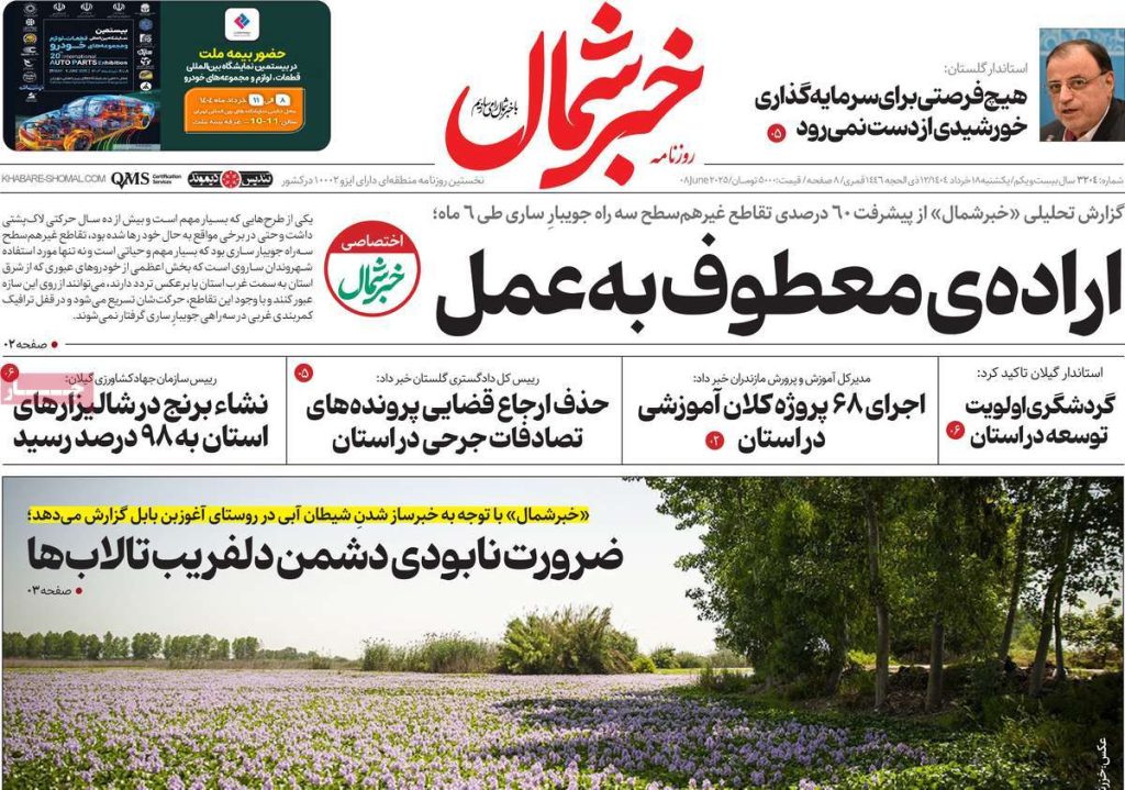 روزنامه خبر شمال امروز یکشنبه ۱۸ خرداد ۱۴۰۴
