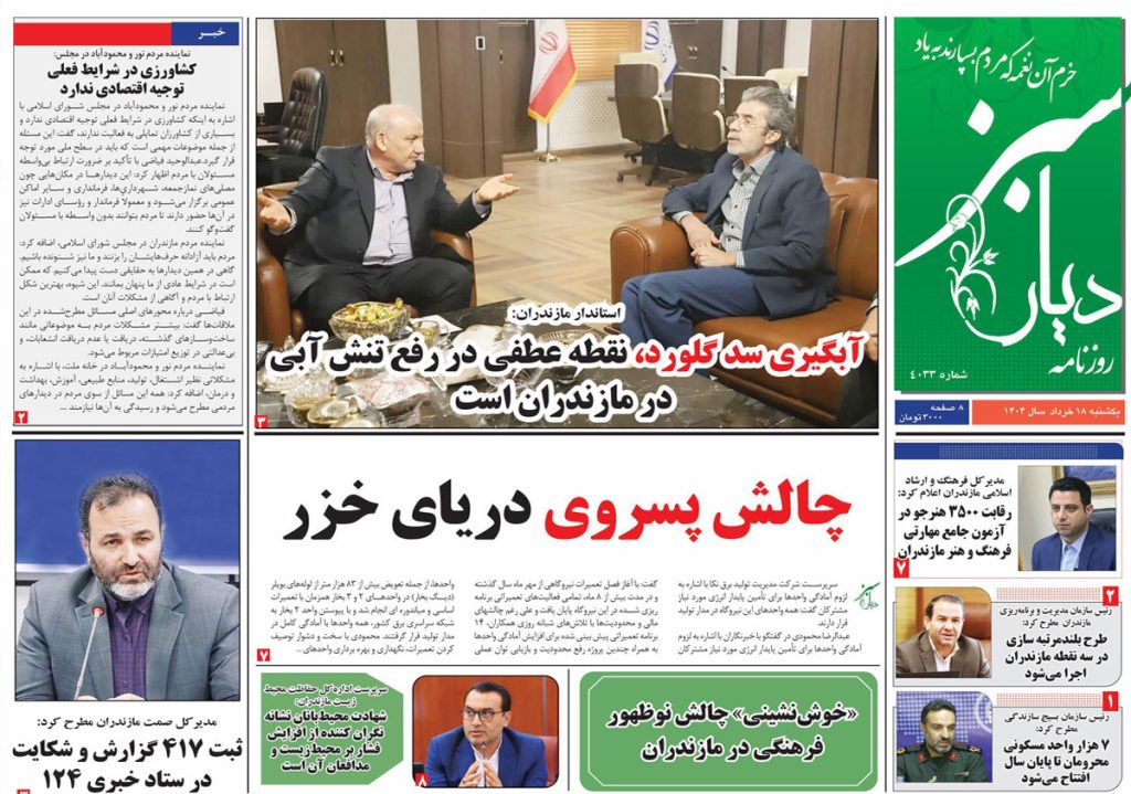 روزنامه دیار سبز امروز یکشنبه ۱۸ خرداد ۱۴۰۴