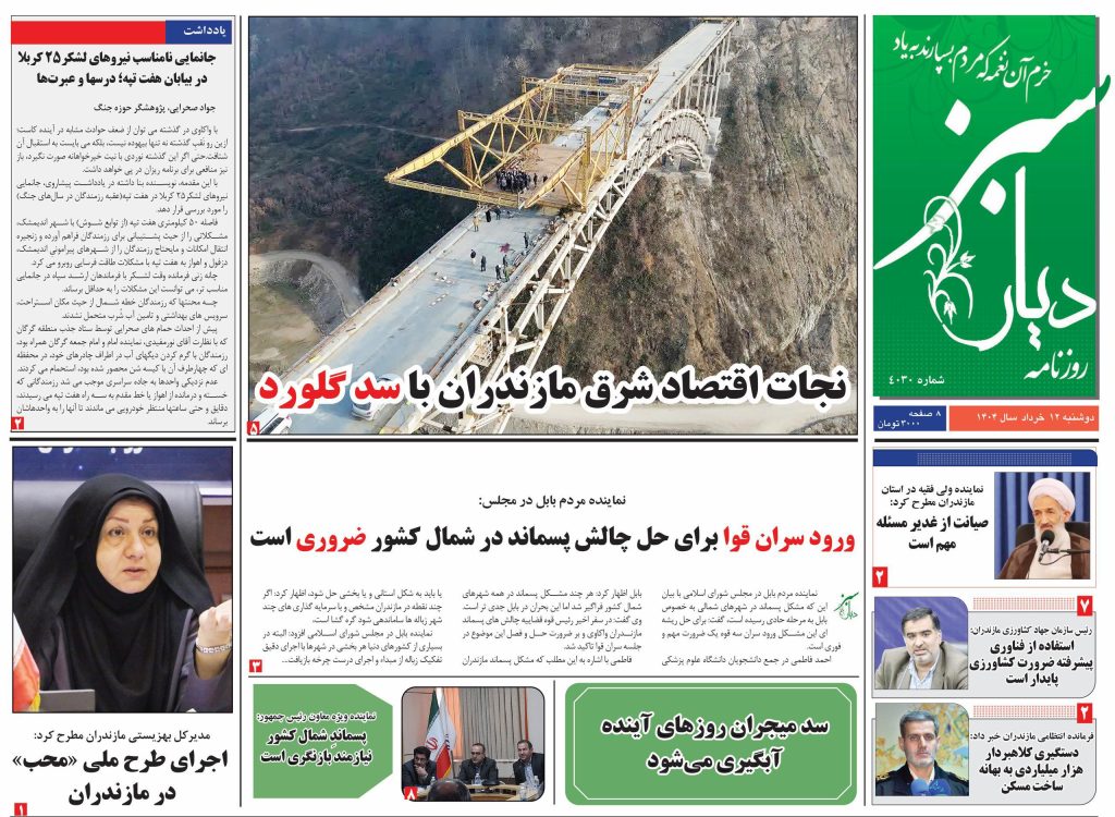 روزنامه دیار سبز امروز دوشنبه ۱۲ خرداد ۱۴۰۴
