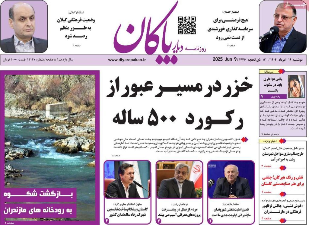 روزنامه دیار پاکان امروز دوشنبه ۱۹ خرداد ۱۴۰۴