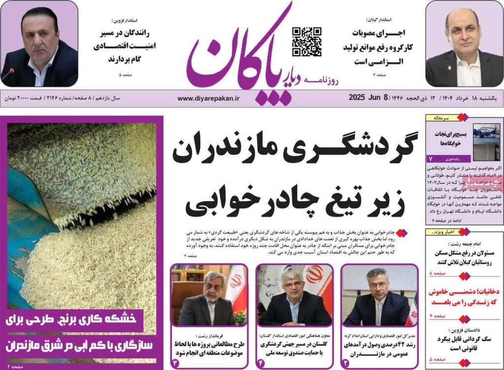 روزنامه دیار پاکان امروز یکشنبه ۱۸ خرداد ۱۴۰۴