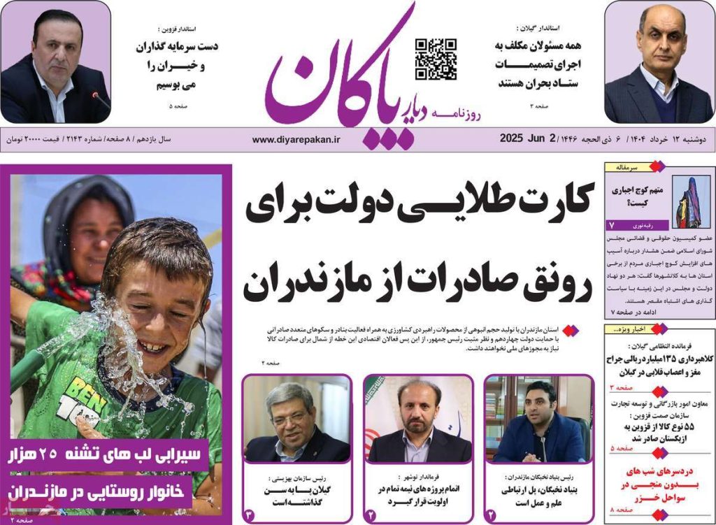 روزنامه دیار پاکان امروز دوشنبه ۱۲ خرداد ۱۴۰۴