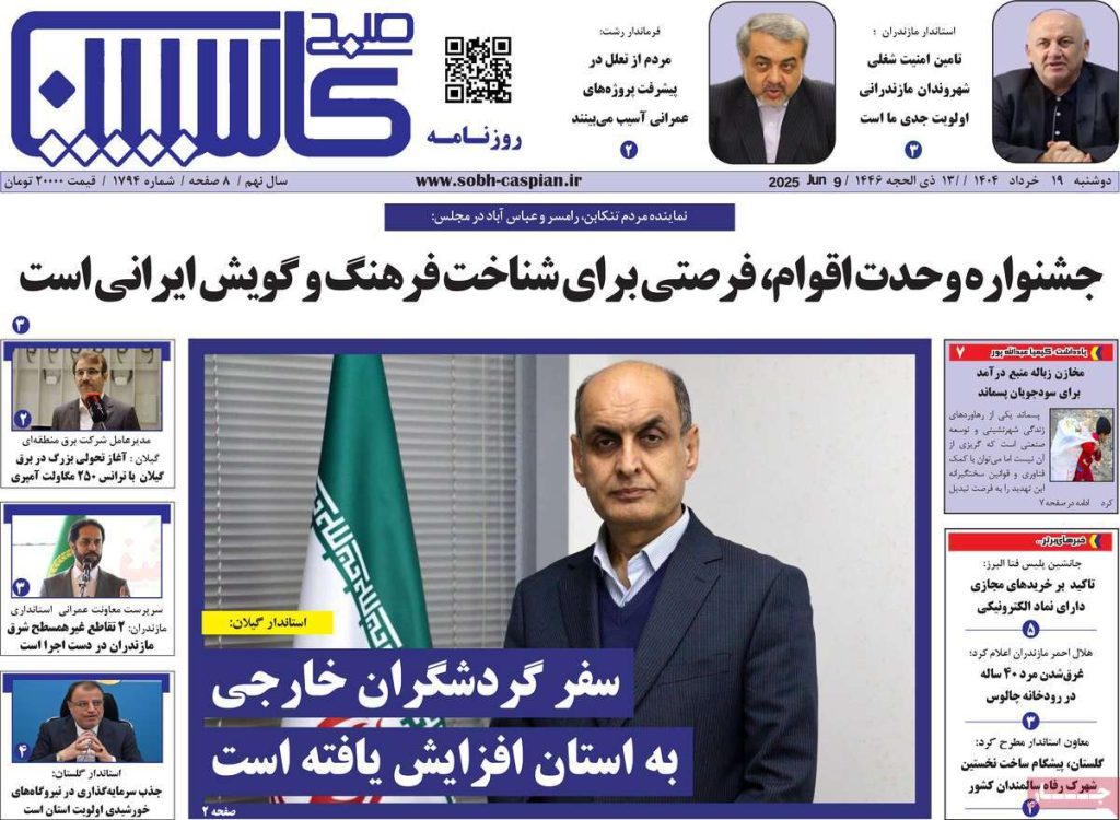 روزنامه صبح کاسپین امروز دوشنبه ۱۹ خرداد ۱۴۰۴