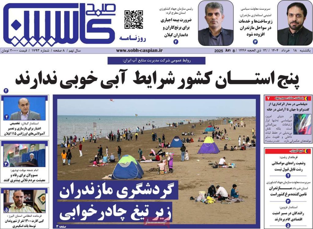 روزنامه صبح کاسپین امروز یکشنبه ۱۸ خرداد ۱۴۰۴