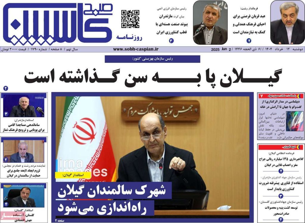 روزنامه صبح کاسپین امروز دوشنبه ۱۲ خرداد ۱۴۰۴