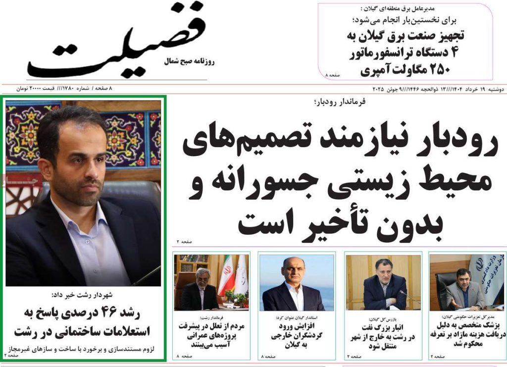 روزنامه فضیلت امروز دوشنبه ۱۹ خرداد ۱۴۰۴