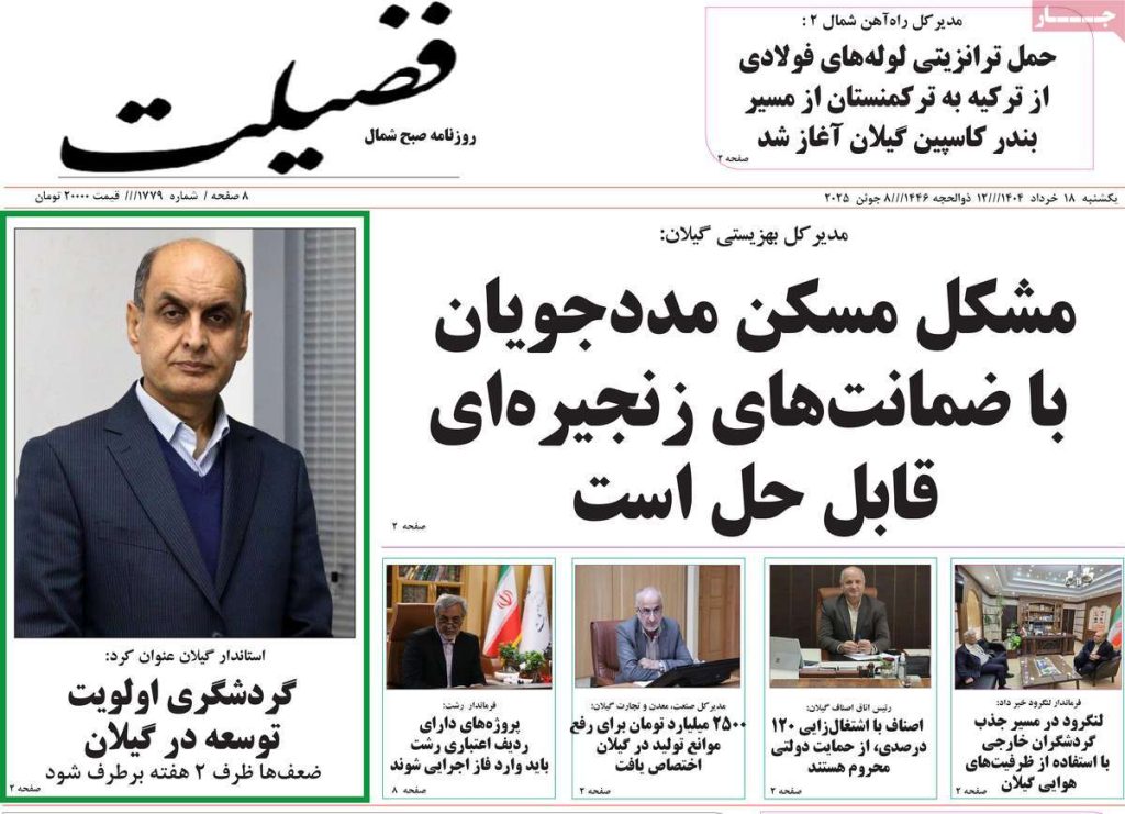 روزنامه فضیلت امروز یکشنبه ۱۸ خرداد ۱۴۰۴
