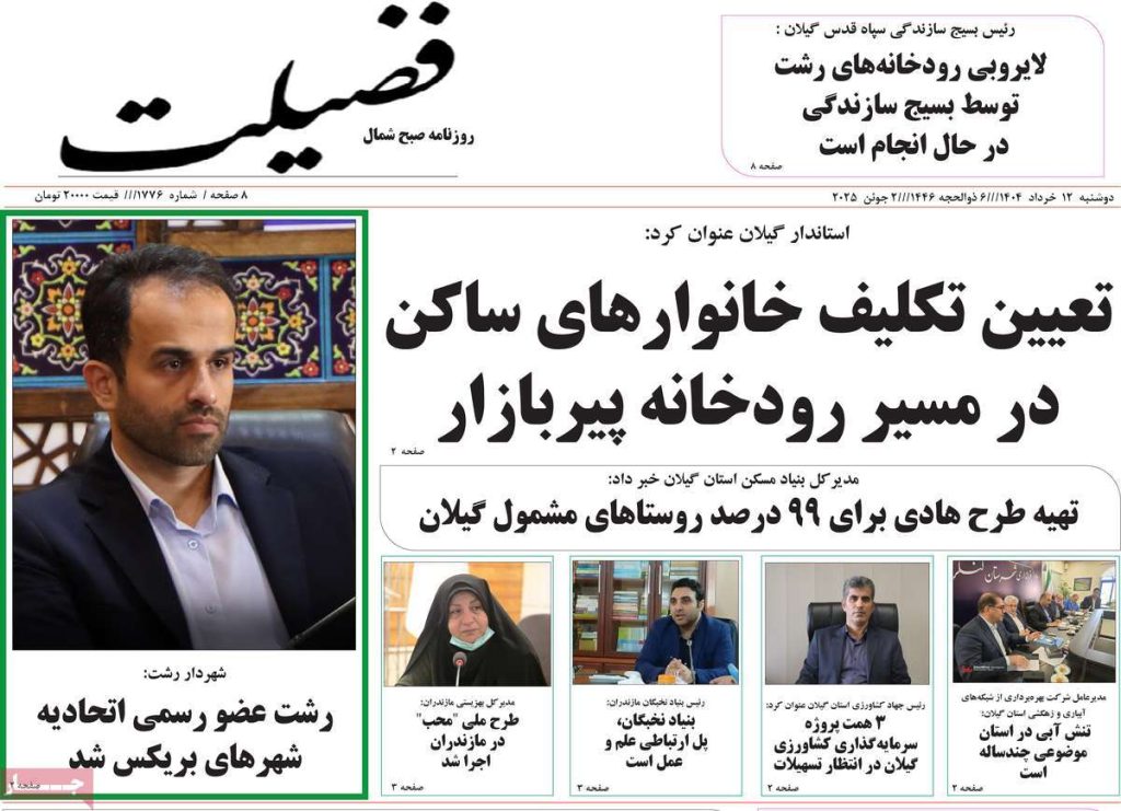 روزنامه فضیلت امروز دوشنبه ۱۲ خرداد ۱۴۰۴