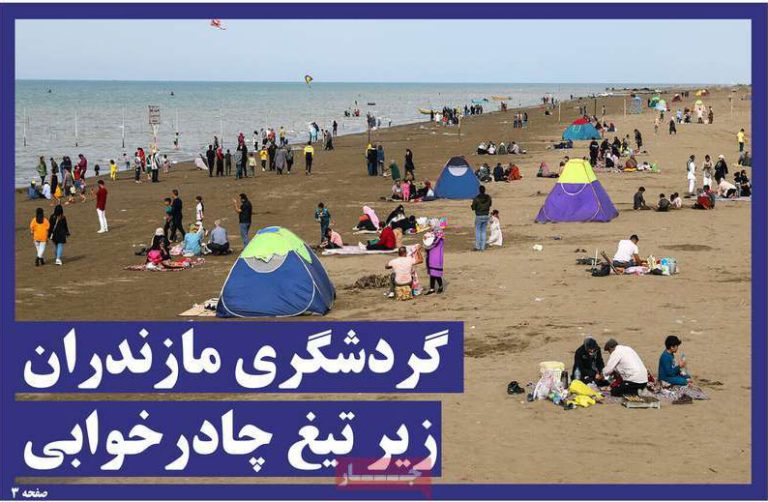روزنامه های امروز شمال