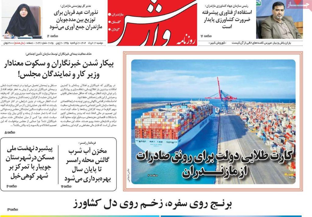 روزنامه وارش امروز دوشنبه ۱۲ خرداد ۱۴۰۴