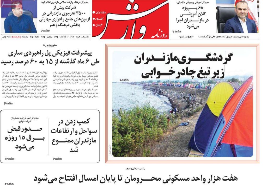 روزنامه وارش امروز یکشنبه ۱۸ خرداد ۱۴۰۴