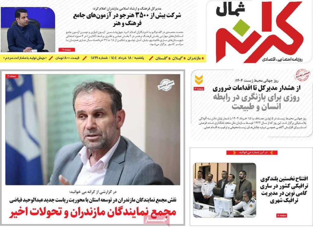 روزنامه کرانه شمال امروز یکشنبه ۱۸ خرداد ۱۴۰۴