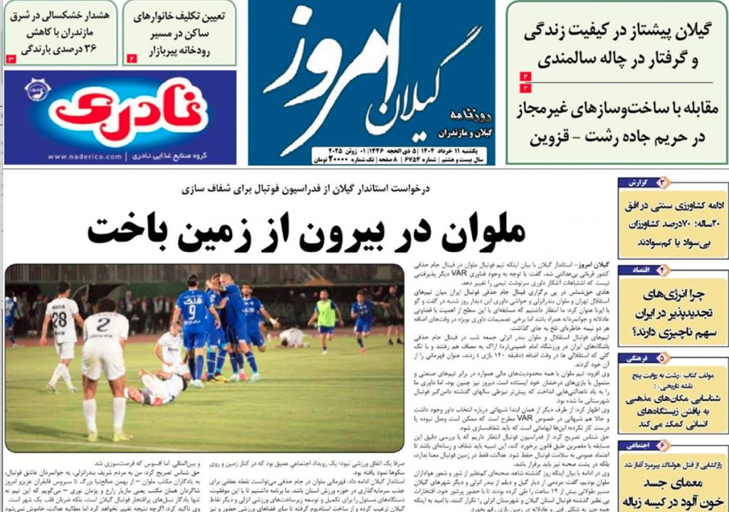 روزنامه گیلان امروز یکشنبه ۱۱ خرداد ۱۴۰۴