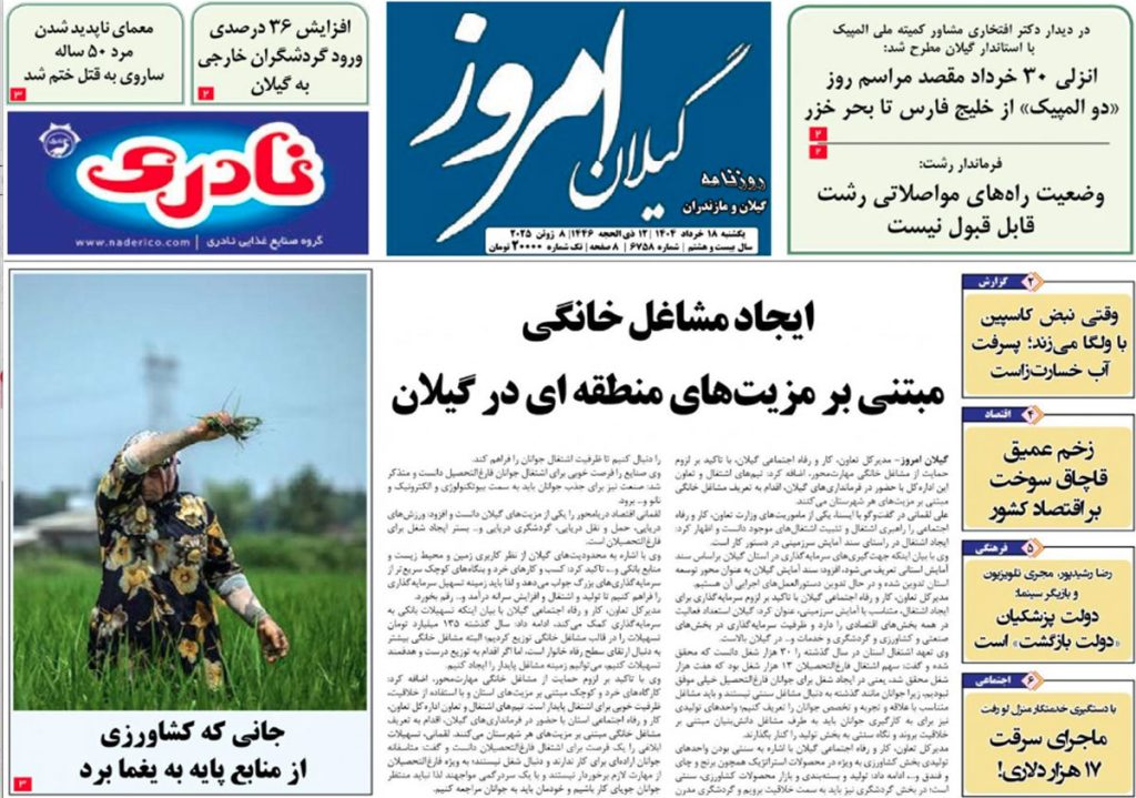 روزنامه گیلان امروز یکشنبه ۱۸ خرداد ۱۴۰۴