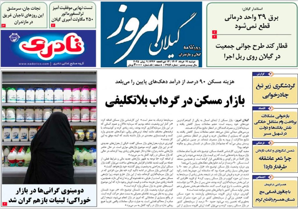 روزنامه گیلان امروز دوشنبه ۱۹ خرداد ۱۴۰۴