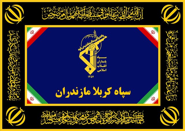 سپاه کربلا مازندران