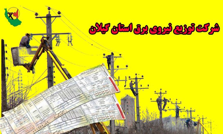 صنعت برق گیلان