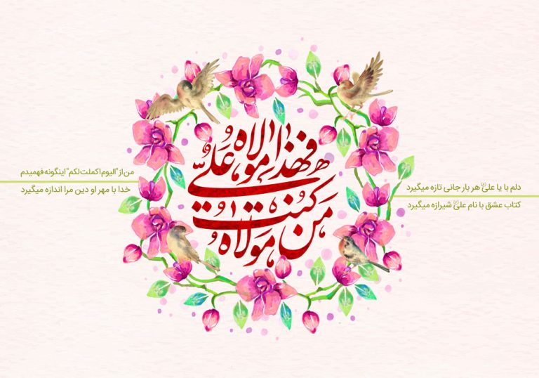 عید غدیر در گیلان