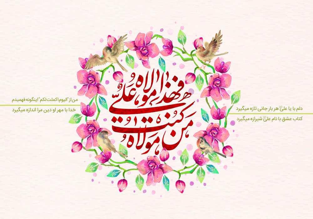 عید غدیر در گیلان