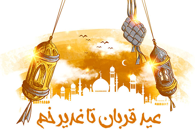 عید غدیر و قربان
