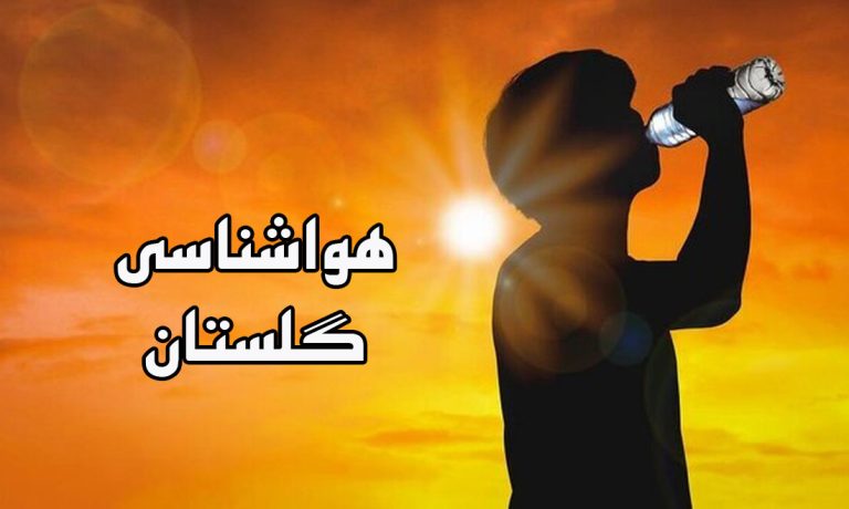 هواشناسی گلستان