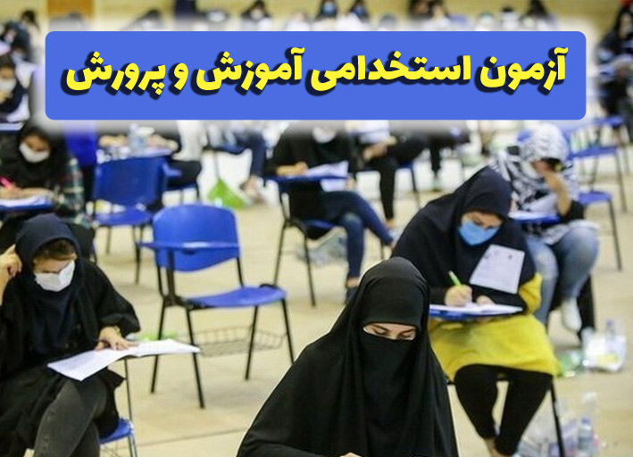 آزمون استخدامی آموزش و پرورش