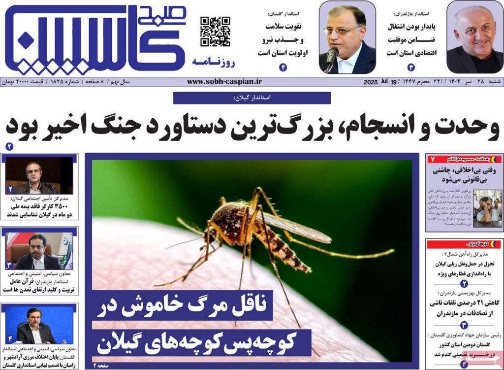روزنامه صبح کاسپین
