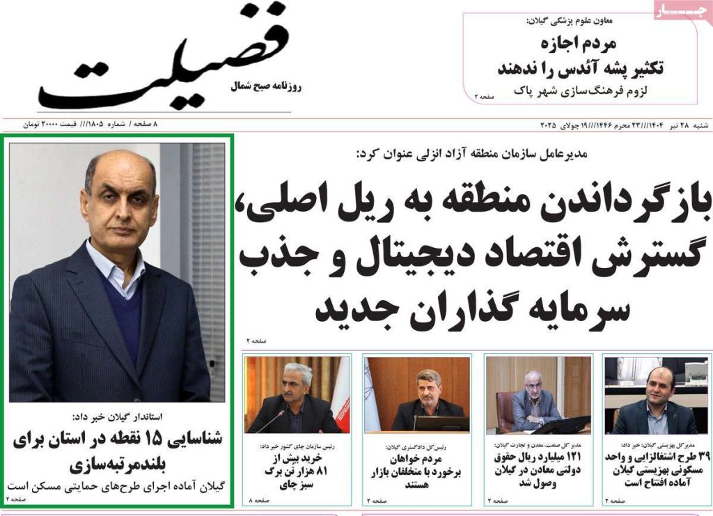 روزنامه فضیلت